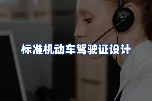 标准机动车驾驶证设计