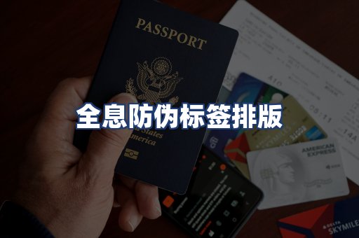 全息防伪标签排版