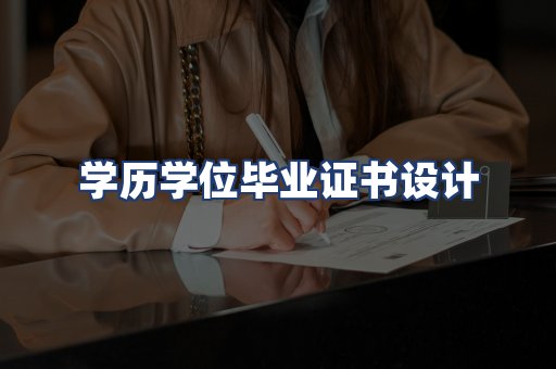 学历学位毕业证书设计